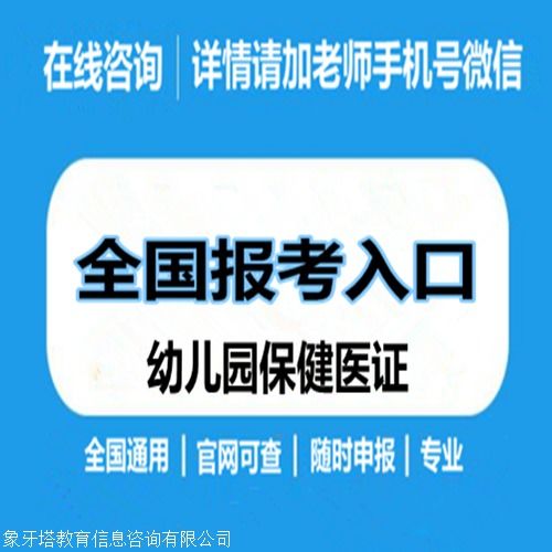 幼兒園保健醫證報考條件與報名指南